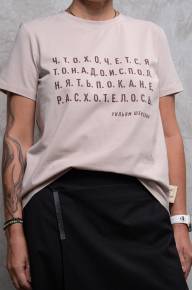 Футболка бежевая с цитатой У.Шекспира - Футболка бежевая с цитатой У.Шекспира